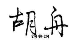 曾慶福胡舟行書個性簽名怎么寫