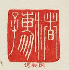 “楮孺”篆刻印章