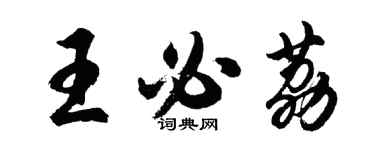 胡問遂王必荔行書個性簽名怎么寫