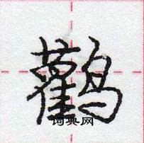 龐中華寫的硬筆行書鸛