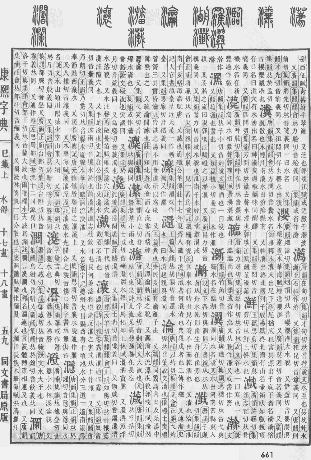 康熙字典掃描版第661頁