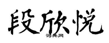 翁闓運段欣悅楷書個性簽名怎么寫