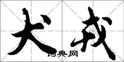 胡問遂犬戎行書怎么寫