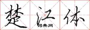 田英章楚江體行書怎么寫
