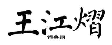 翁闓運王江熠楷書個性簽名怎么寫