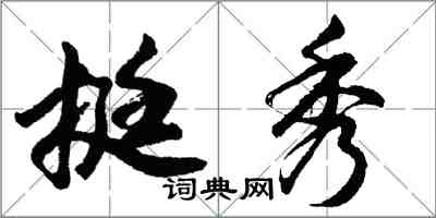 胡問遂挺秀行書怎么寫