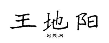 袁強王地陽楷書個性簽名怎么寫
