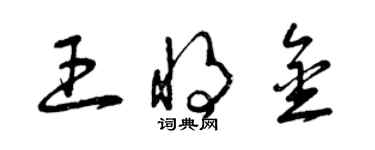 曾慶福王將金草書個性簽名怎么寫