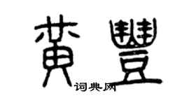 曾慶福黃豐篆書個性簽名怎么寫