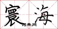 荊霄鵬寰海楷書怎么寫