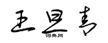 曾慶福王旦青草書個性簽名怎么寫