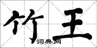 翁闓運竹王楷書怎么寫