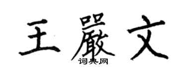 何伯昌王嚴文楷書個性簽名怎么寫