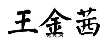 翁闓運王金茜楷書個性簽名怎么寫