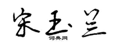 曾慶福宋玉蘭行書個性簽名怎么寫