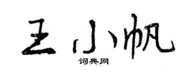 曾慶福王小帆行書個性簽名怎么寫