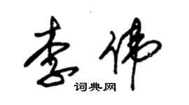 朱錫榮李偉草書個性簽名怎么寫