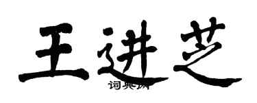 翁闓運王進芝楷書個性簽名怎么寫