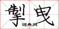 龐中華掣曳楷書怎么寫