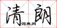 荊霄鵬清朗行書怎么寫