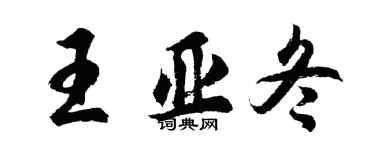 胡問遂王亞冬行書個性簽名怎么寫