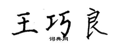 何伯昌王巧良楷書個性簽名怎么寫