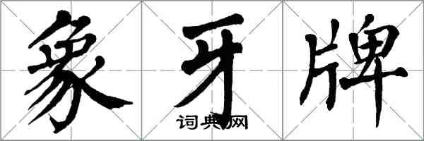 翁闓運象牙牌楷書怎么寫