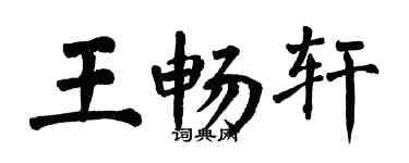 翁闓運王暢軒楷書個性簽名怎么寫
