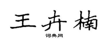 袁強王卉楠楷書個性簽名怎么寫