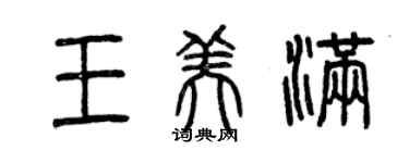 曾慶福王美滿篆書個性簽名怎么寫