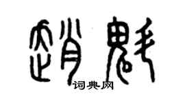 曾慶福趙魁篆書個性簽名怎么寫