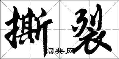 胡問遂撕裂行書怎么寫