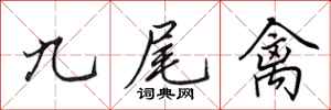 田英章九尾禽行書怎么寫