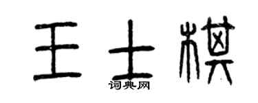 曾慶福王士棋篆書個性簽名怎么寫