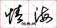 朱錫榮情海草書怎么寫
