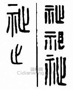 “祉”篆刻印章