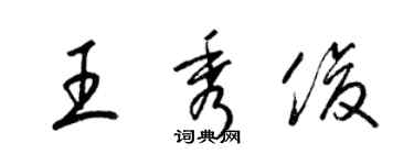 梁錦英王秀俊草書個性簽名怎么寫