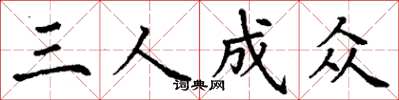 丁謙三人成眾楷書怎么寫