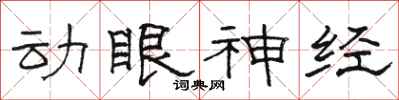 駱恆光動眼神經隸書怎么寫