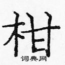 龐中華寫的硬筆楷書柑