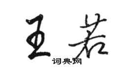 駱恆光王若行書個性簽名怎么寫