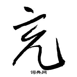 王鐸集字千字文中充的寫法