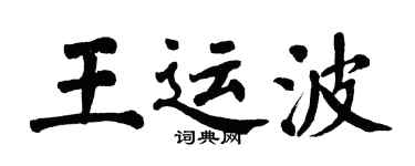 翁闓運王運波楷書個性簽名怎么寫