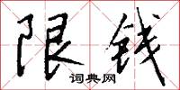 限錢法的意思_限錢法的解釋_國語詞典