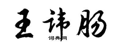 胡問遂王諱腸行書個性簽名怎么寫