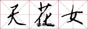 天花女怎么寫好看