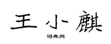 袁強王小麒楷書個性簽名怎么寫