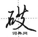 田英章寫的硬筆行書砹