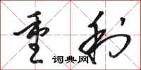 駱恆光重利草書怎么寫