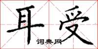 丁謙耳受楷書怎么寫